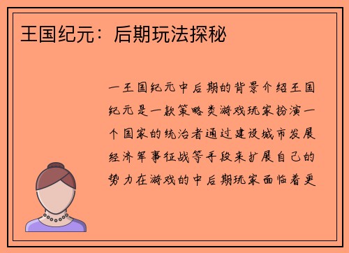 王国纪元：后期玩法探秘