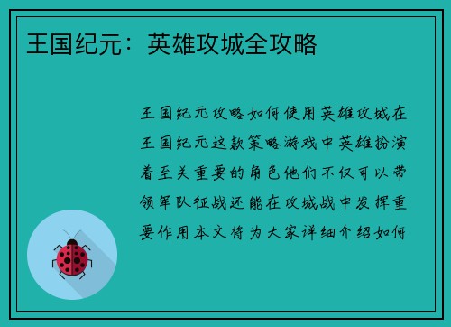 王国纪元：英雄攻城全攻略