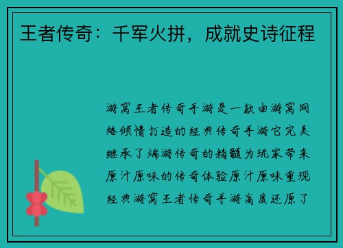 王者传奇：千军火拼，成就史诗征程