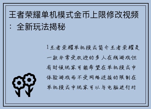 王者荣耀单机模式金币上限修改视频：全新玩法揭秘