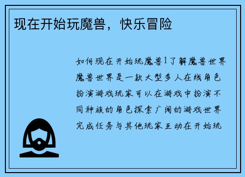 现在开始玩魔兽，快乐冒险