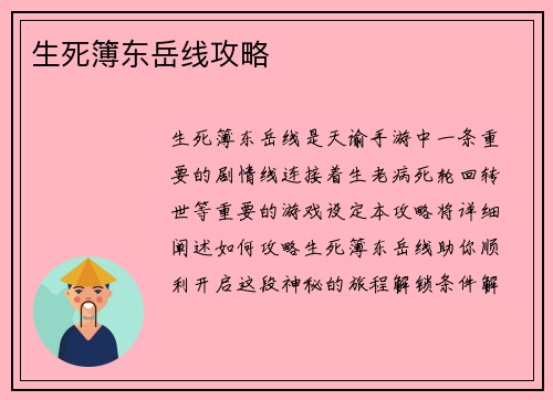 生死簿东岳线攻略