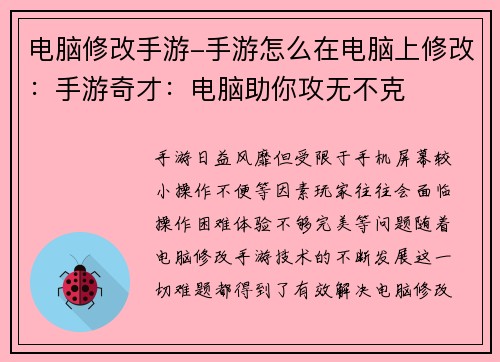 电脑修改手游-手游怎么在电脑上修改：手游奇才：电脑助你攻无不克