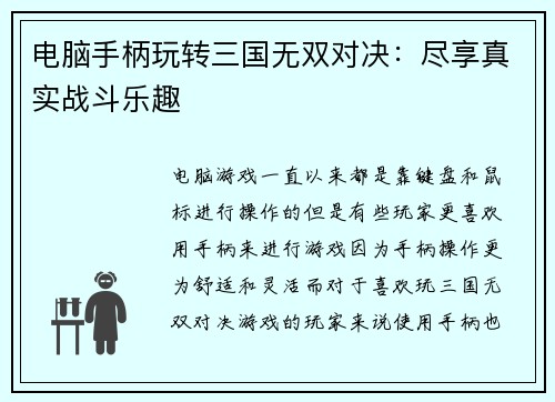 电脑手柄玩转三国无双对决：尽享真实战斗乐趣