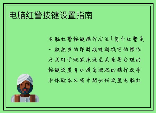 电脑红警按键设置指南