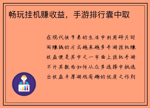 畅玩挂机赚收益，手游排行囊中取