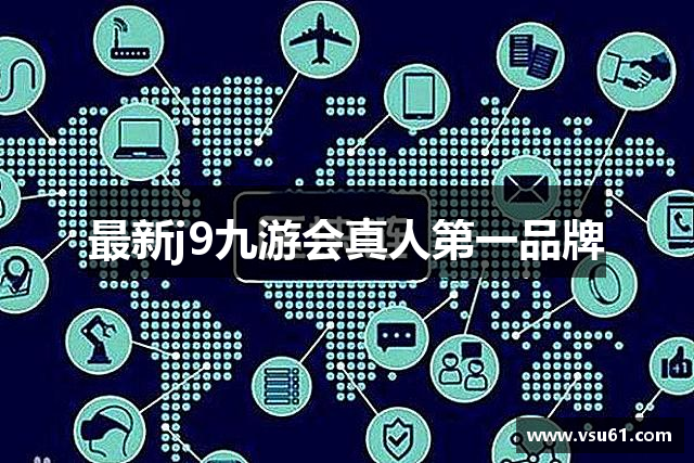 最新j9九游会真人第一品牌