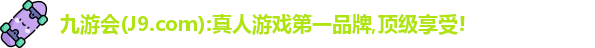 j9九游会真人第一品牌